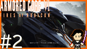 ARMORED CORE6 FIRES OF RUBICON #2